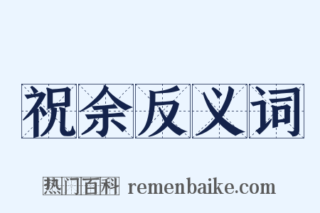 祝余反义词是什么意思的图片
